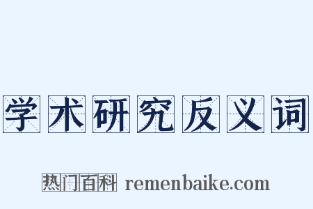 学术研究反义词是什么意思的图片